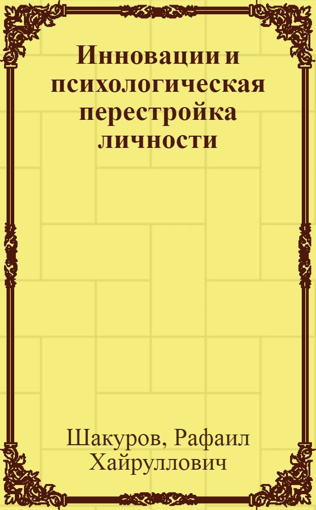 Инновации и психологическая перестройка личности : монография