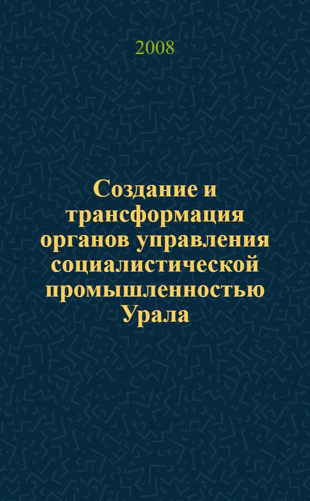 Создание и трансформация органов управления социалистической промышленностью Урала (1918-1929 гг.)
