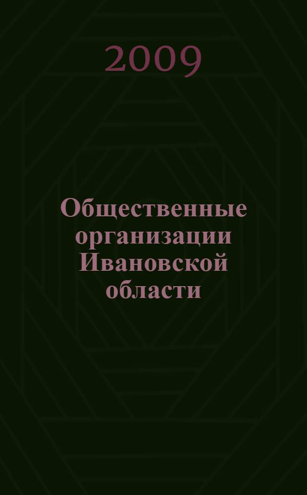 Общественные организации Ивановской области: история и современность