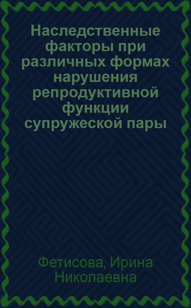 Наследственные факторы при различных формах нарушения репродуктивной функции супружеской пары