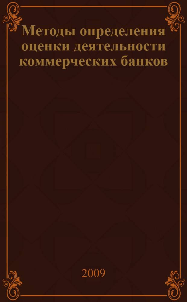 Методы определения оценки деятельности коммерческих банков : монография