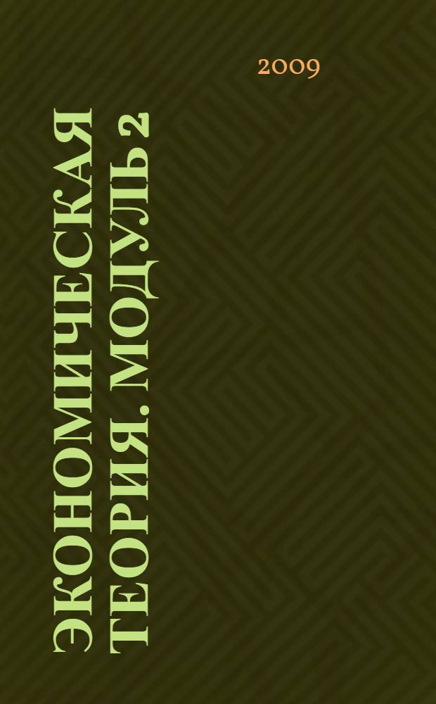 Экономическая теория. Модуль 2 : Микроэкономика-1