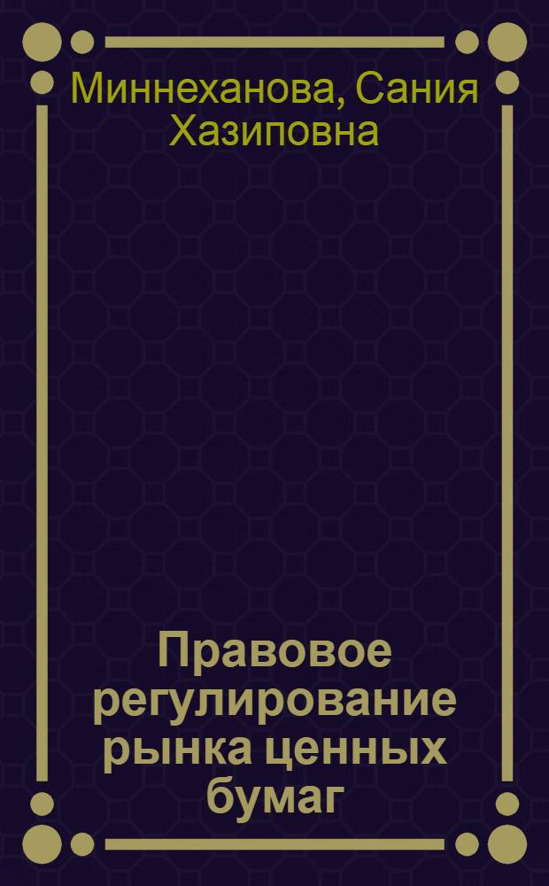 Правовое регулирование рынка ценных бумаг : с приложением в схемах и определениях : учебное пособие для специальности 021100 "Юриспруденция"
