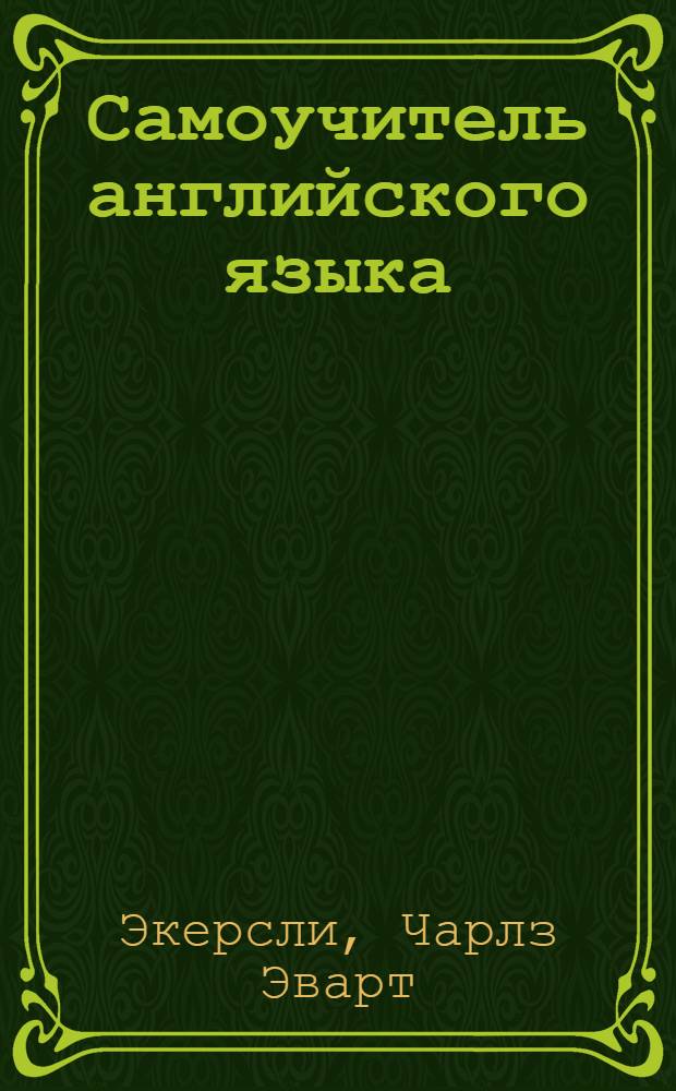 Самоучитель английского языка = Essential English for foreign students