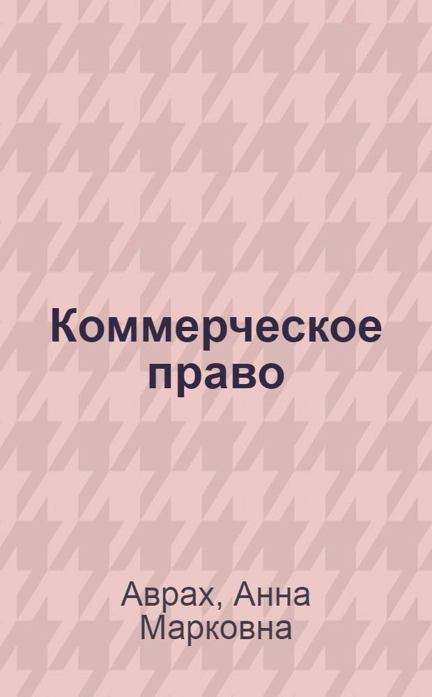 Коммерческое право : учебное пособие для специальности 021100 "Юриспруденция"
