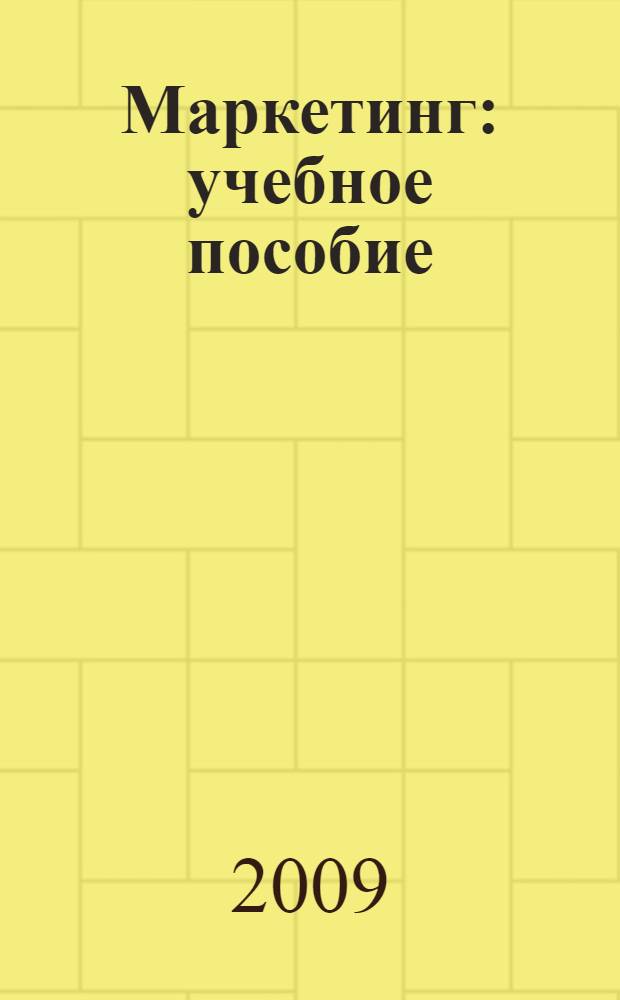 Маркетинг : учебное пособие : для всех специальностей экономического факультета