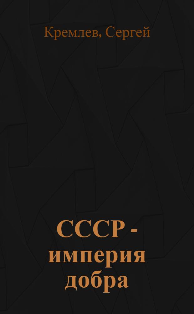 СССР - империя добра