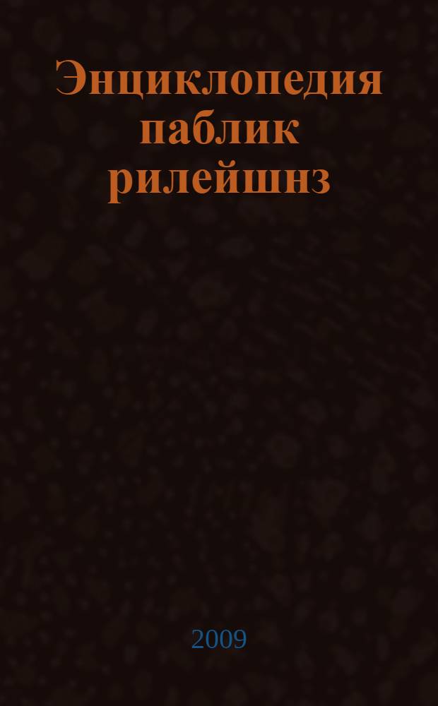 Энциклопедия паблик рилейшнз