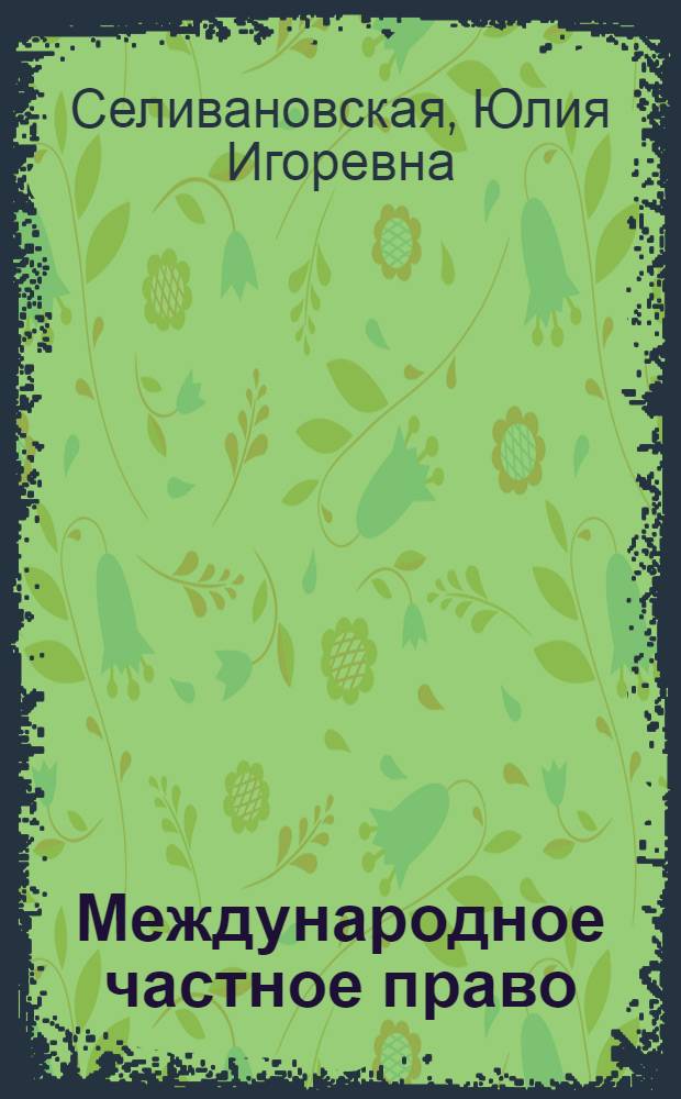 Международное частное право : учебное пособие для всех специальностей Экономического факультета