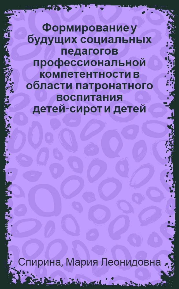 Формирование у будущих социальных педагогов профессиональной компетентности в области патронатного воспитания детей-сирот и детей, оставшихся без попечения родителей
