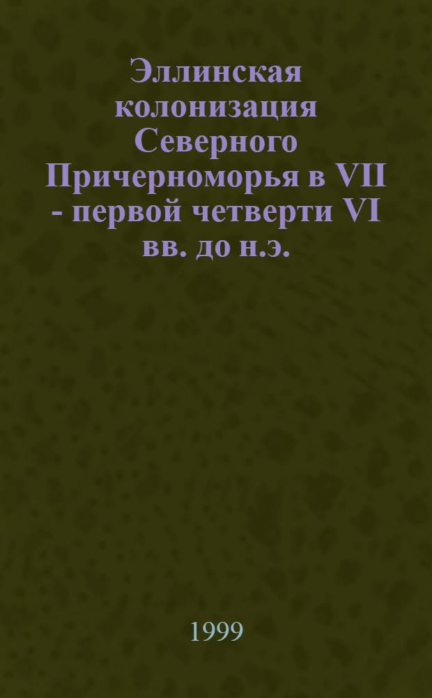 Эллинская колонизация Северного Причерноморья в VII - первой четверти VI вв. до н.э. : проблемы и рассуждения : автореферат диссертации на соискание ученой степени к.ист.н. : специальность 07.00.03