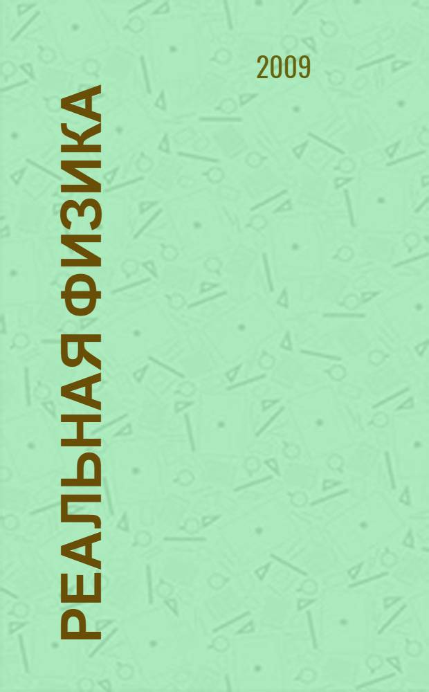 Реальная физика: сборник любопытных задач; Фанатам математики: дополнительные задания / Д.Н. Габышев