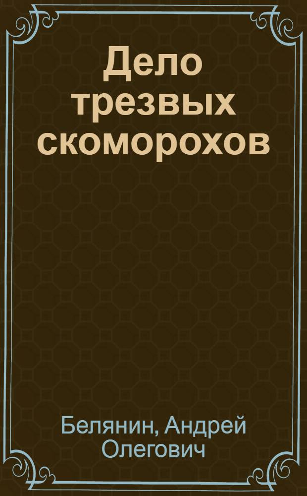 Дело трезвых скоморохов : роман