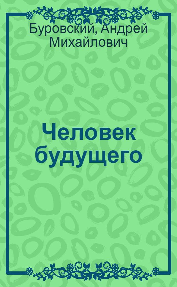 Человек будущего : какими мы станем?