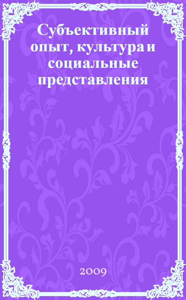 Субъективный опыт, культура и социальные представления
