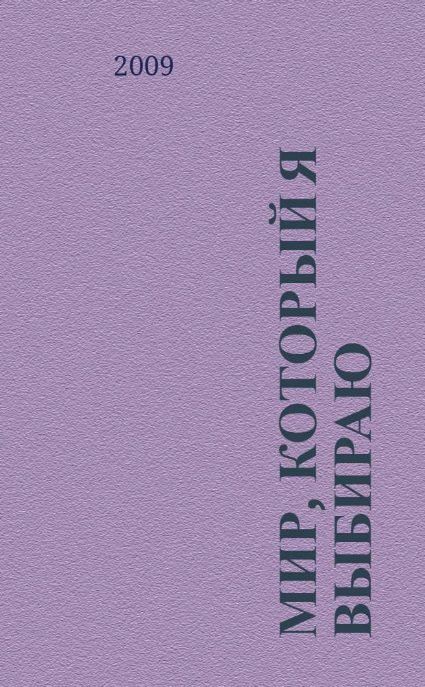 Мир, который я выбираю : сборник методических материалов по проблемам профилактики безнадзорности и правонарушений несовершеннолетних