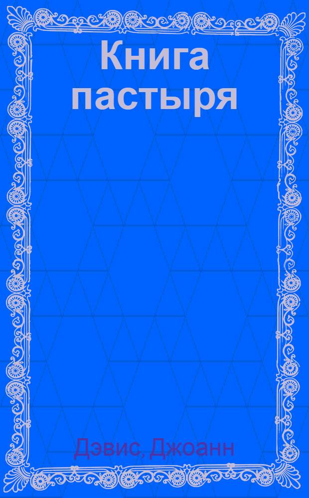 Книга пастыря : история одной простой молитвы, которая изменила мир : роман
