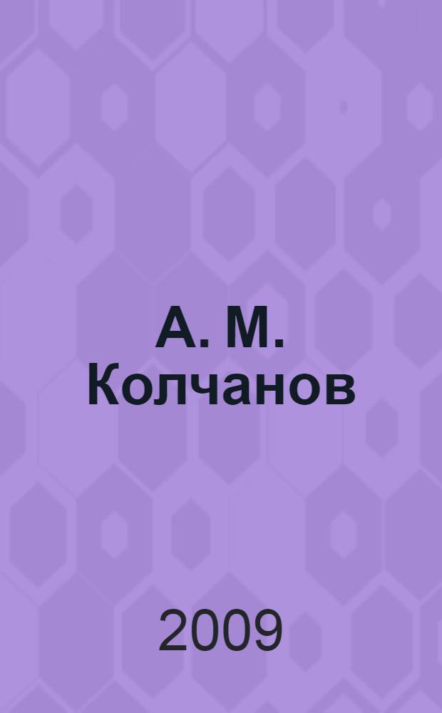 А. М. Колчанов : народный художник, фронтовик, классик жанра
