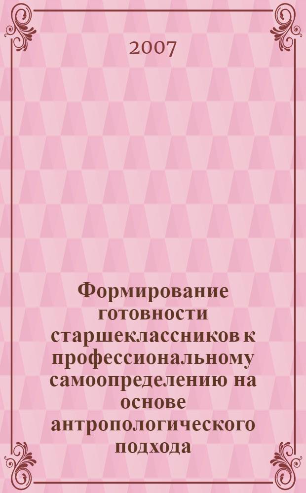 Формирование готовности старшеклассников к профессиональному самоопределению на основе антропологического подхода : автореф. дис. на соиск. учен. степ. канд. пед. наук : специальность 13.00.01 <общая педагогика>