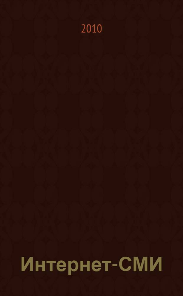 Интернет-СМИ : теория и практика : учебное пособие для студентов высших учебных заведений, обучающихся по направлению 030600 и специальности 030601 "Журналистика"