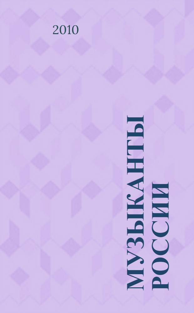 Музыканты России : справочник