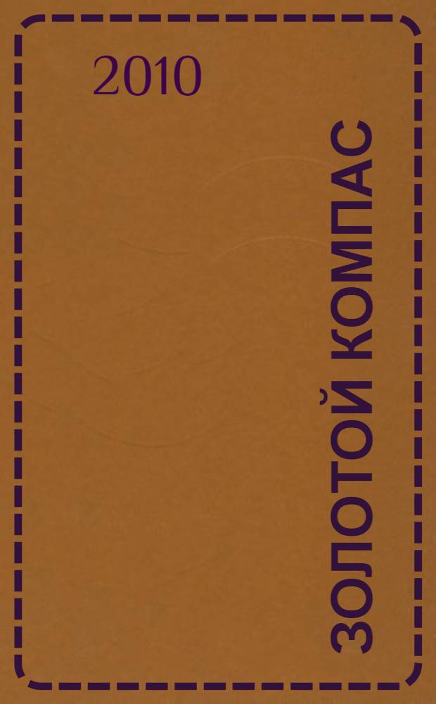 Золотой компас : роман