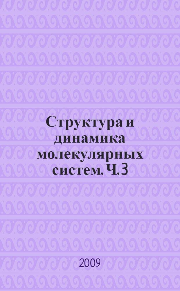 Структура и динамика молекулярных систем. Ч. 3