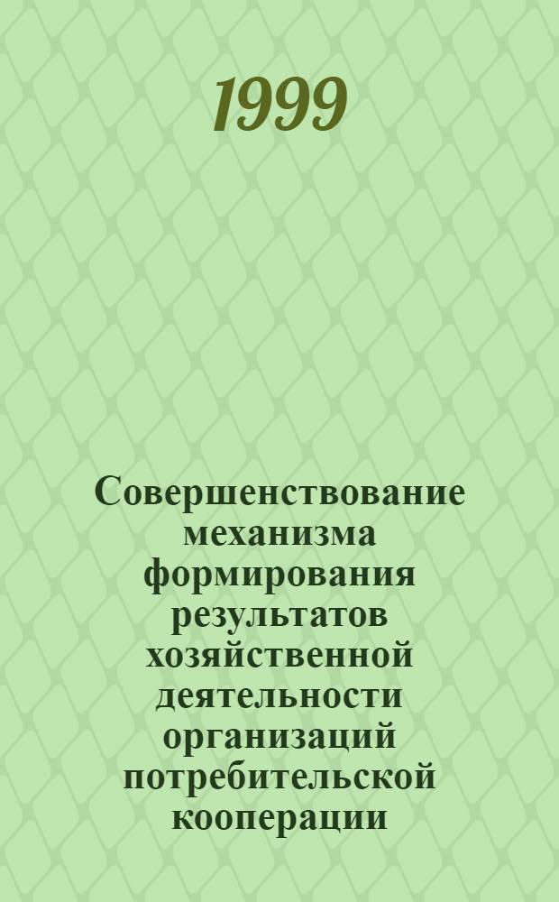 Совершенствование механизма формирования результатов хозяйственной деятельности организаций потребительской кооперации : автореферат диссертации на соискание ученой степени к.э.н. : специальность 08.00.05