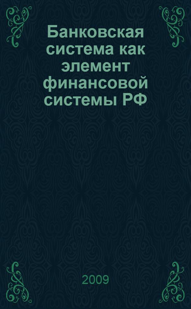 Банковская система как элемент финансовой системы РФ