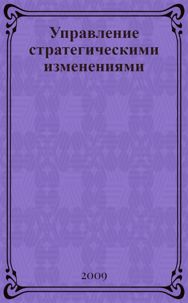 Управление стратегическими изменениями: теоретические аспекты, методологические подходы и инструментарий