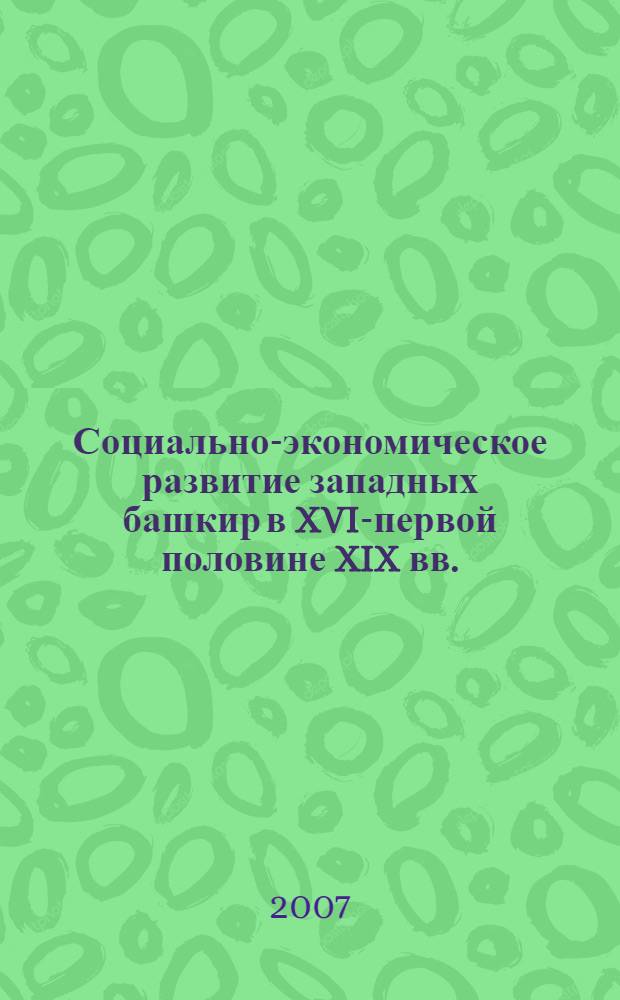 Социально-экономическое развитие западных башкир в XVII- первой половине XIX вв. : автореф. дис. на соиск. учен. степ. канд. ист. наук : специальность 07.00.02 <отечественная история>