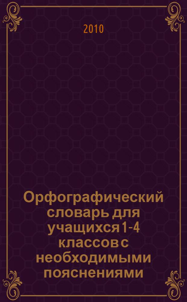 Орфографический словарь для учащихся 1-4 классов с необходимыми пояснениями