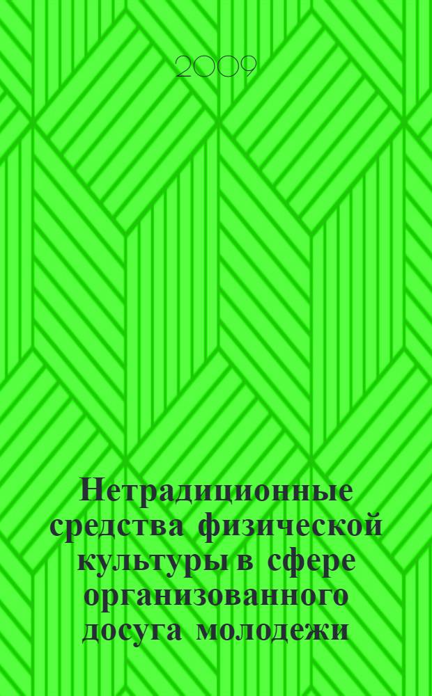 Нетрадиционные средства физической культуры в сфере организованного досуга молодежи : монография