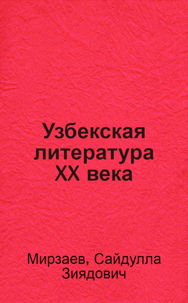Узбекская литература XX века