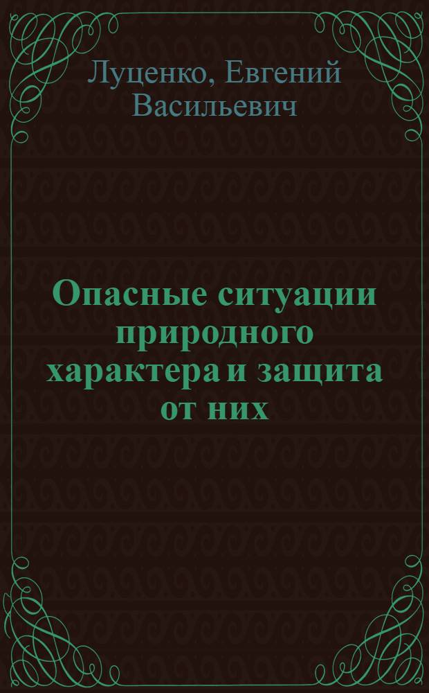 Опасные ситуации природного характера и защита от них : электронный учебно-методический комплекс