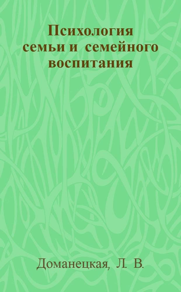 Психология семьи и семейного воспитания : электронный учебно-методический комплекс