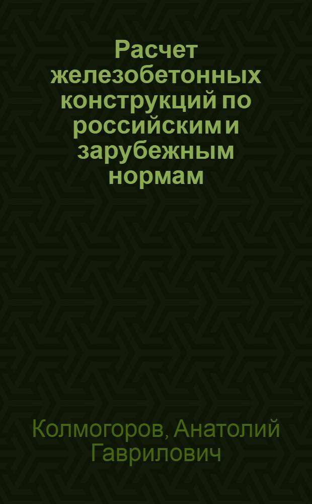 Расчет железобетонных конструкций по российским и зарубежным нормам