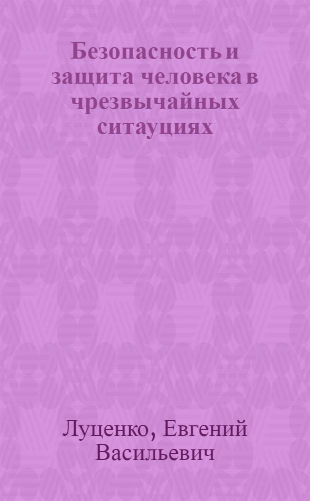 Безопасность и защита человека в чрезвычайных ситауциях : электронный учебно-методический комплекс