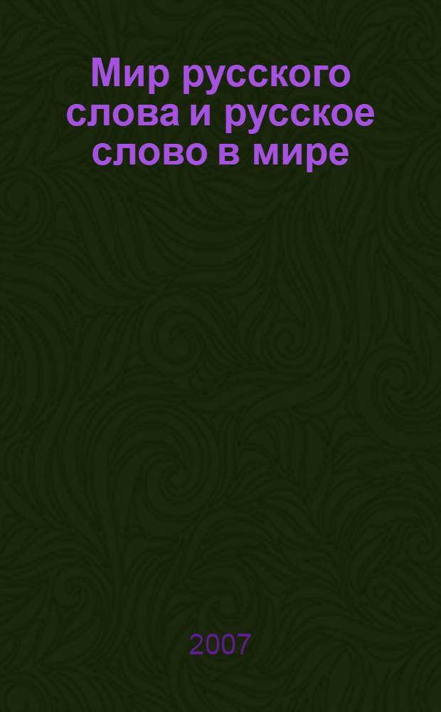 Мир русского слова и русское слово в мире : материалы XI Конгресса Международной ассоциации преподавателей русского языка и литературы, Варна, 17-23 сентября 2007 г.