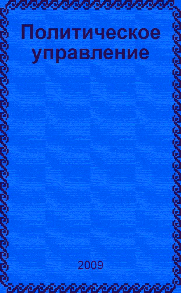 Политическое управление: социально-правовой анализ : монография