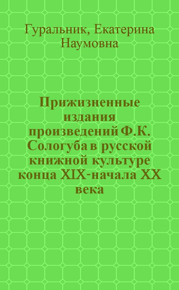 Прижизненные издания произведений Ф.К. Сологуба в русской книжной культуре конца XIX-начала XX века