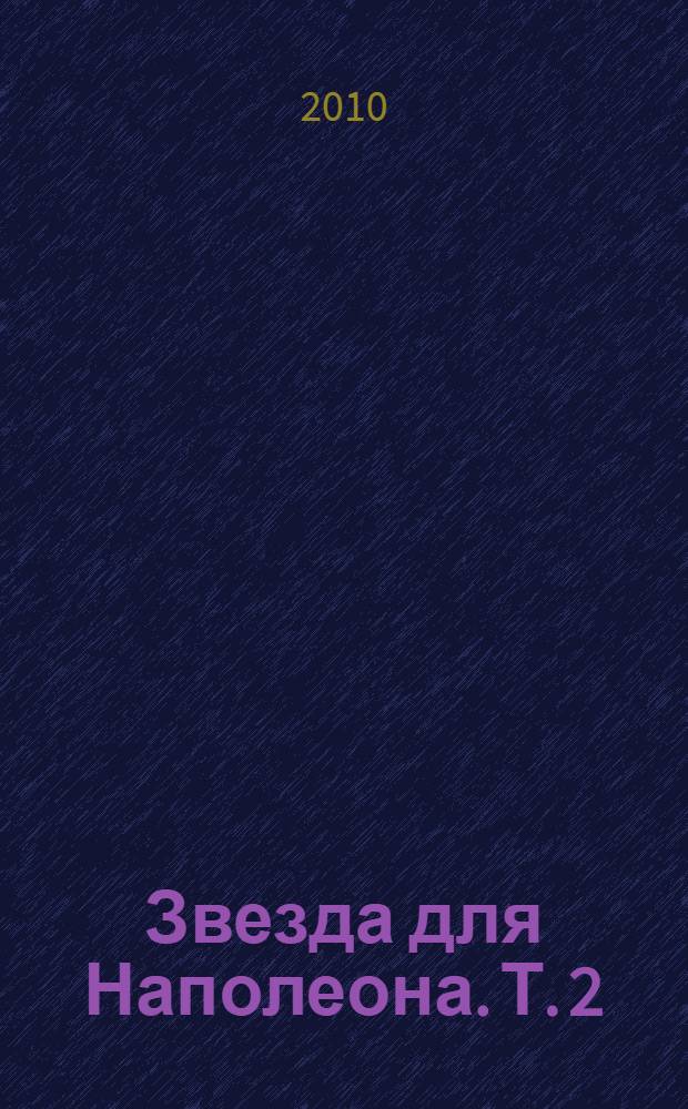 Звезда для Наполеона. Т. 2