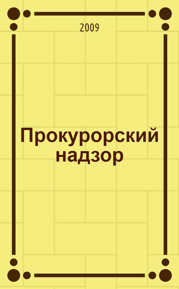 Прокурорский надзор : учебное пособие для специальности 030501.65 "Юриспруденция"