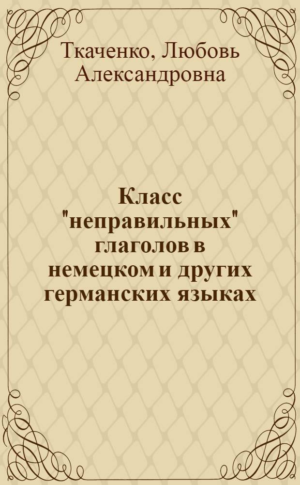 Класс "неправильных" глаголов в немецком и других германских языках (историко-этимологический анализ) : автореферат диссертации на соискание ученой степени к.филол.н. : специальность 10.02.04