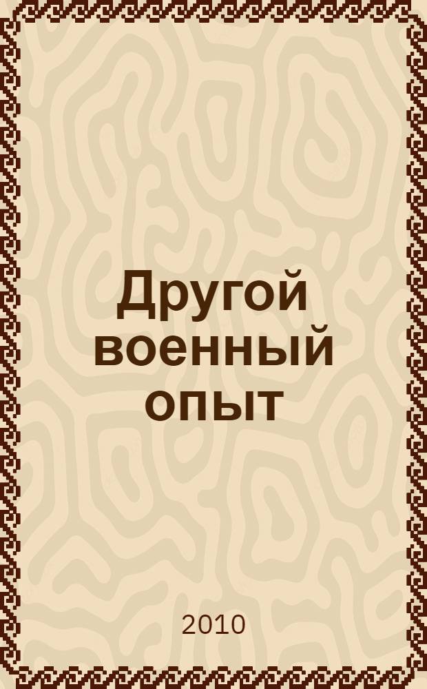 Другой военный опыт : российские военнопленные Первой мировой войны в Германии (1914-1922)