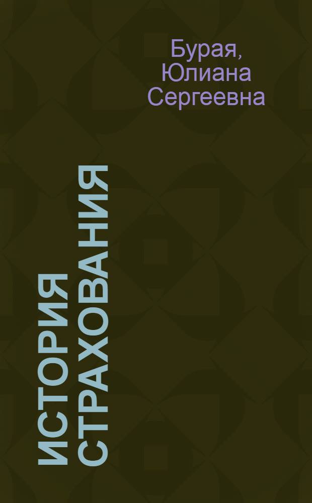 История страхования : учебное пособие : для специальности 080105 "Финансы и кредит"