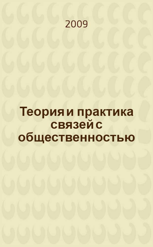 Теория и практика связей с общественностью : учебное пособие