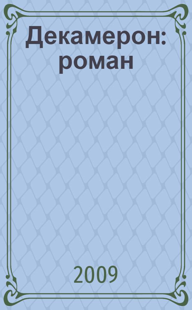 Декамерон : роман