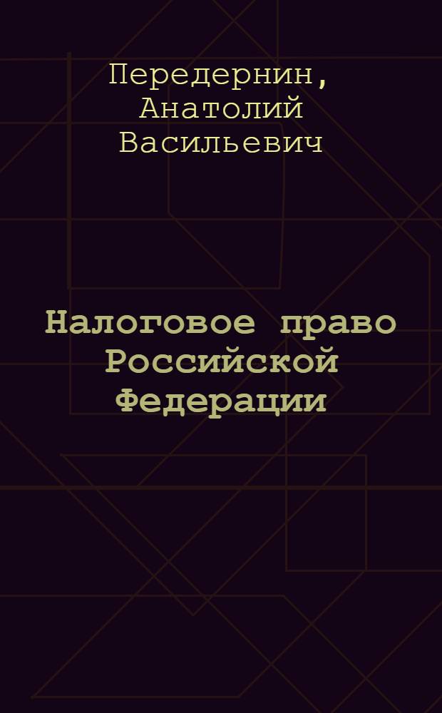 Налоговое право Российской Федерации : учебное пособие