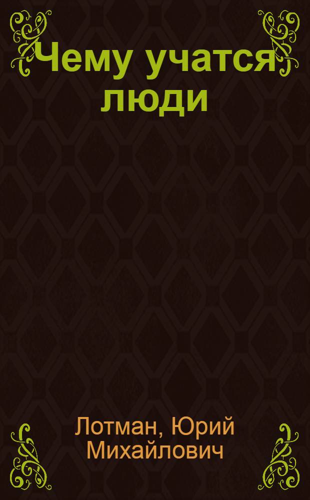 Чему учатся люди : статьи и заметки